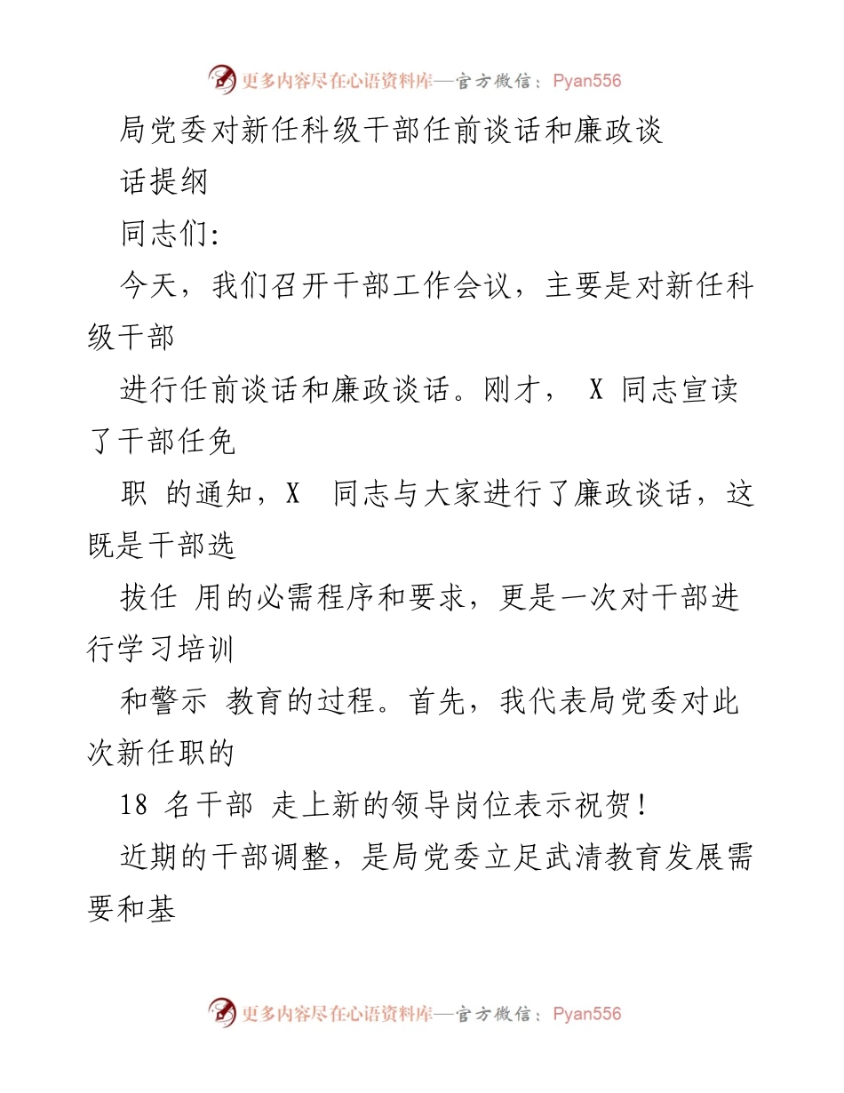 [发言] 干部工作会议 - 新任科级干部任前谈话与廉政教育指导.docx_第1页