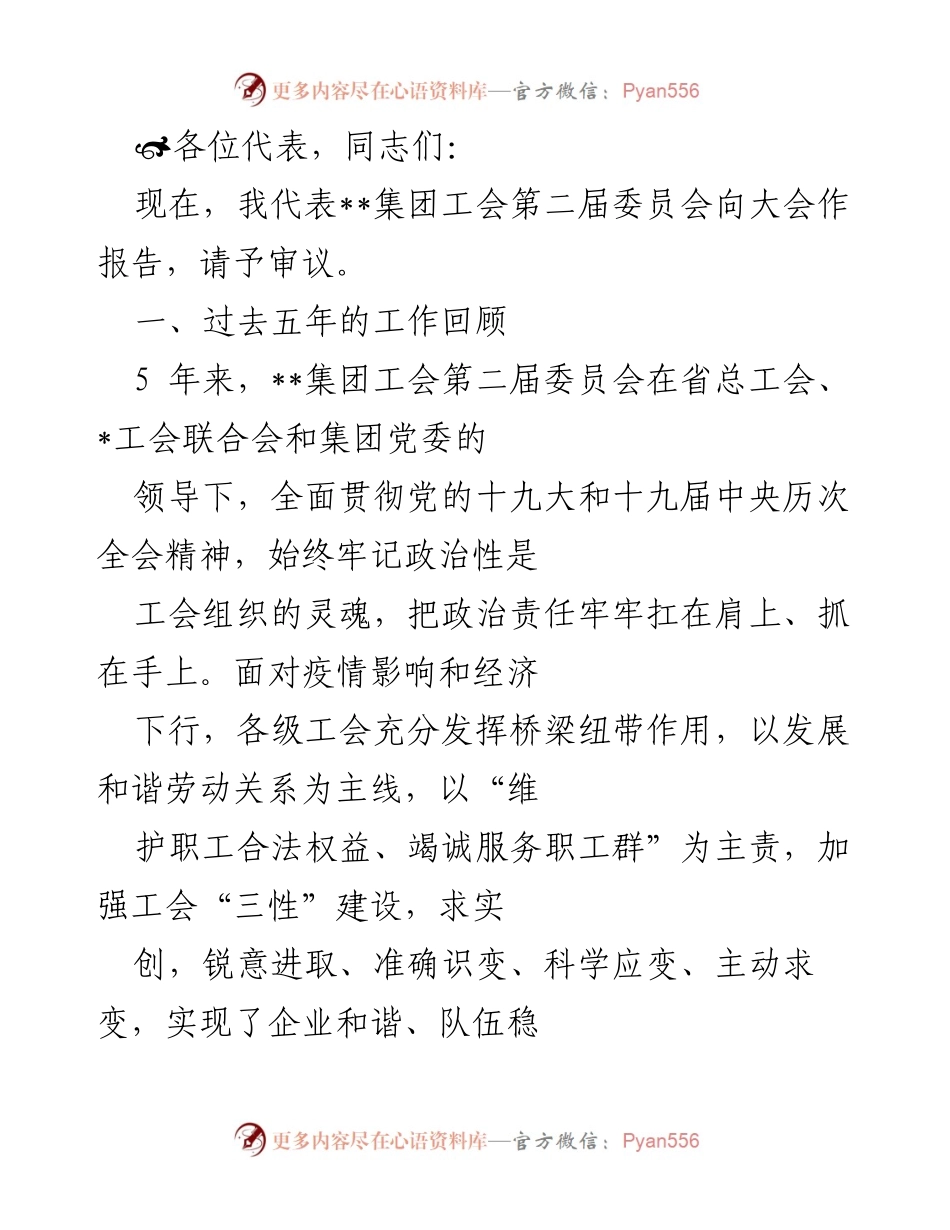 [发言] 工会大会 - __集团工会第二届委员会工作报告.docx_第1页