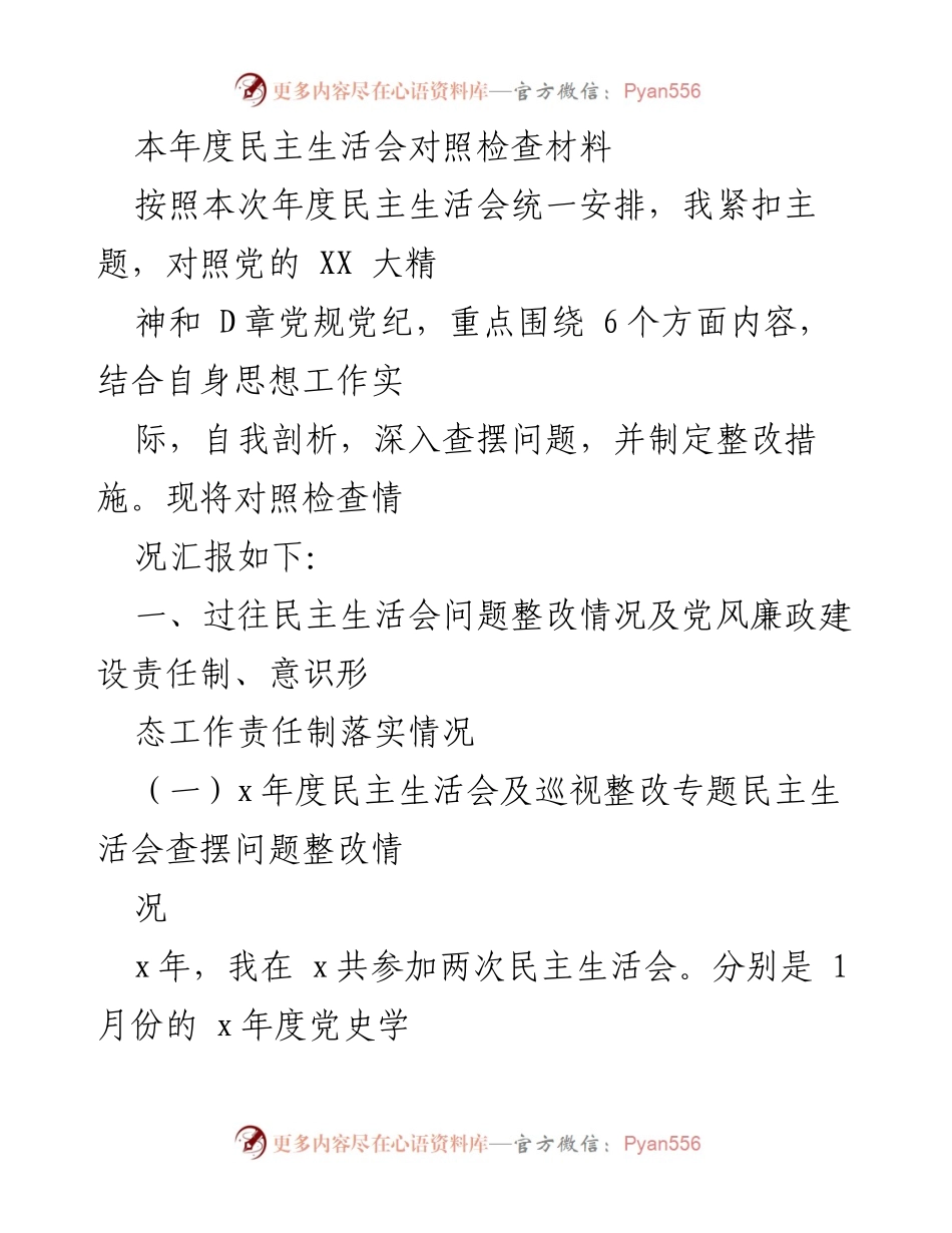 [发言] 年度民主生活会 - 年度民主生活会对照检查材料汇报.docx_第1页