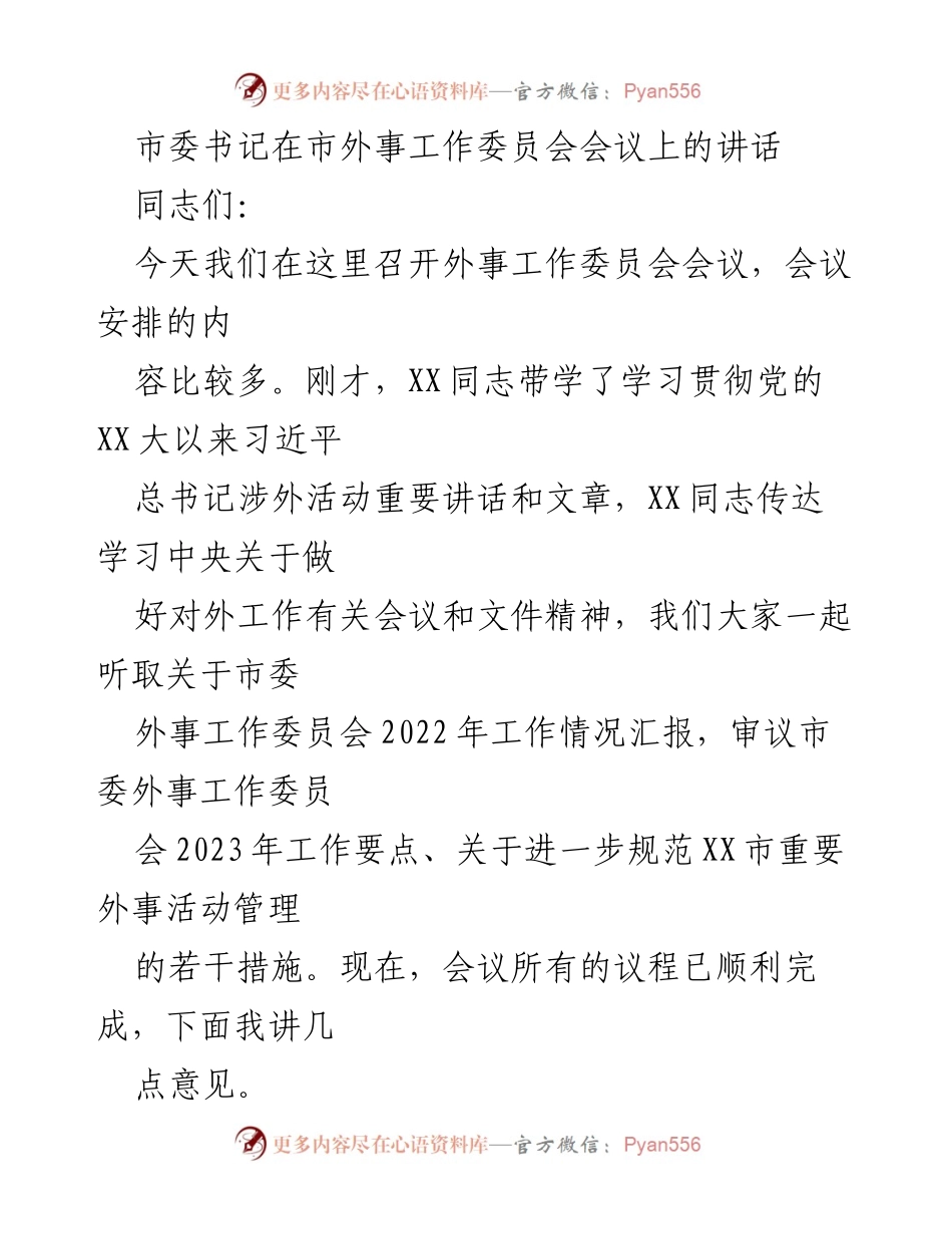 [发言] 市外事工作委员会会议 - 深入贯彻习近平外交思想，推动全市外事工作新发展.docx_第1页