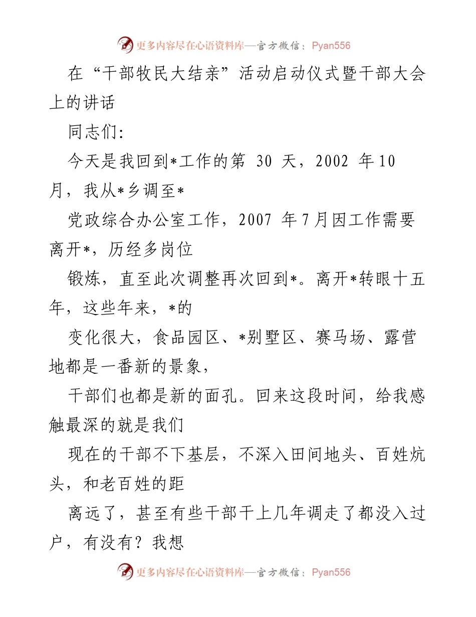 [发言] 干部大会 - “干部牧民大结亲”活动启动仪式讲话.docx_第1页