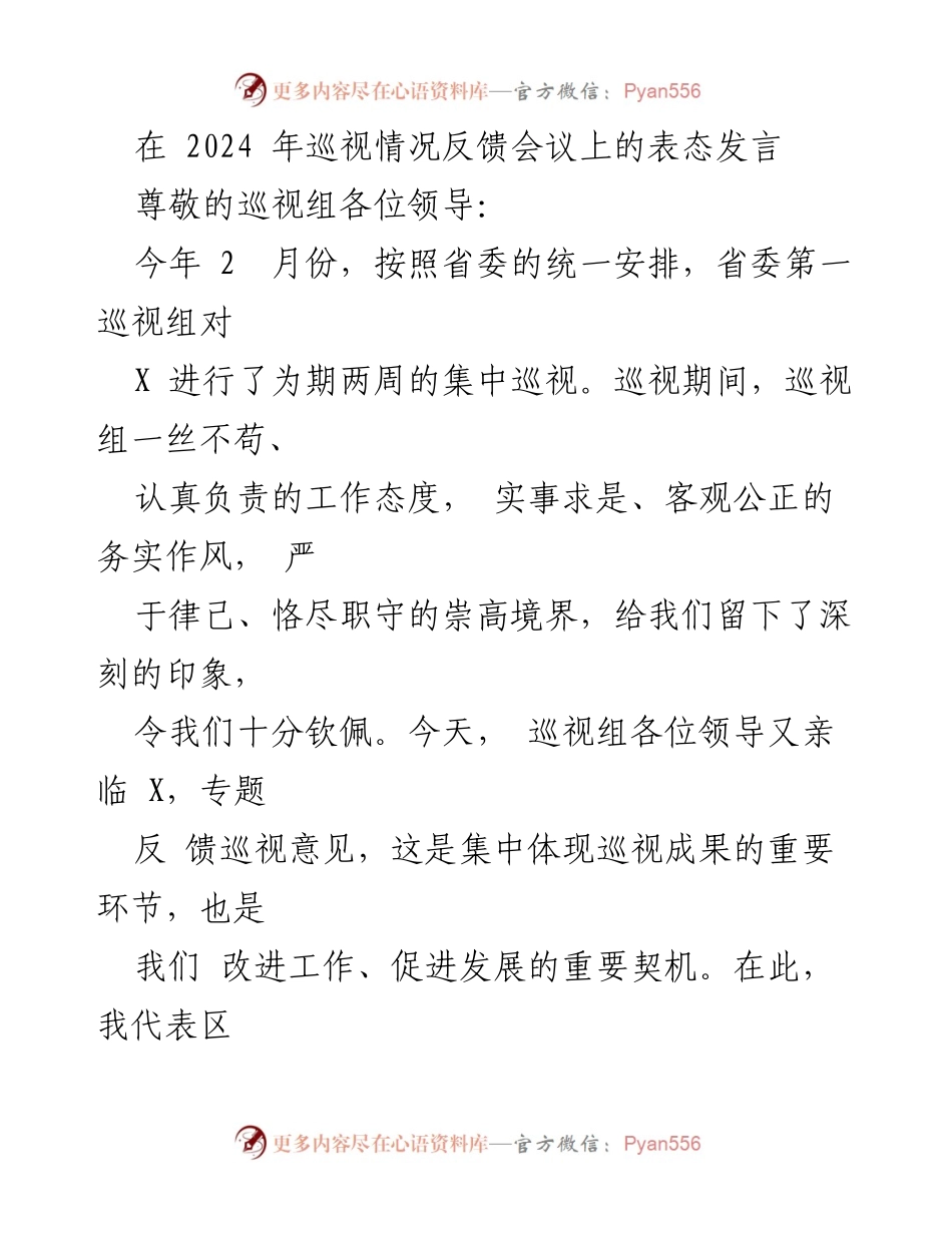 [发言] 巡视情况反馈会议 - 诚恳接受巡视反馈，扎实推进整改工作.docx_第1页