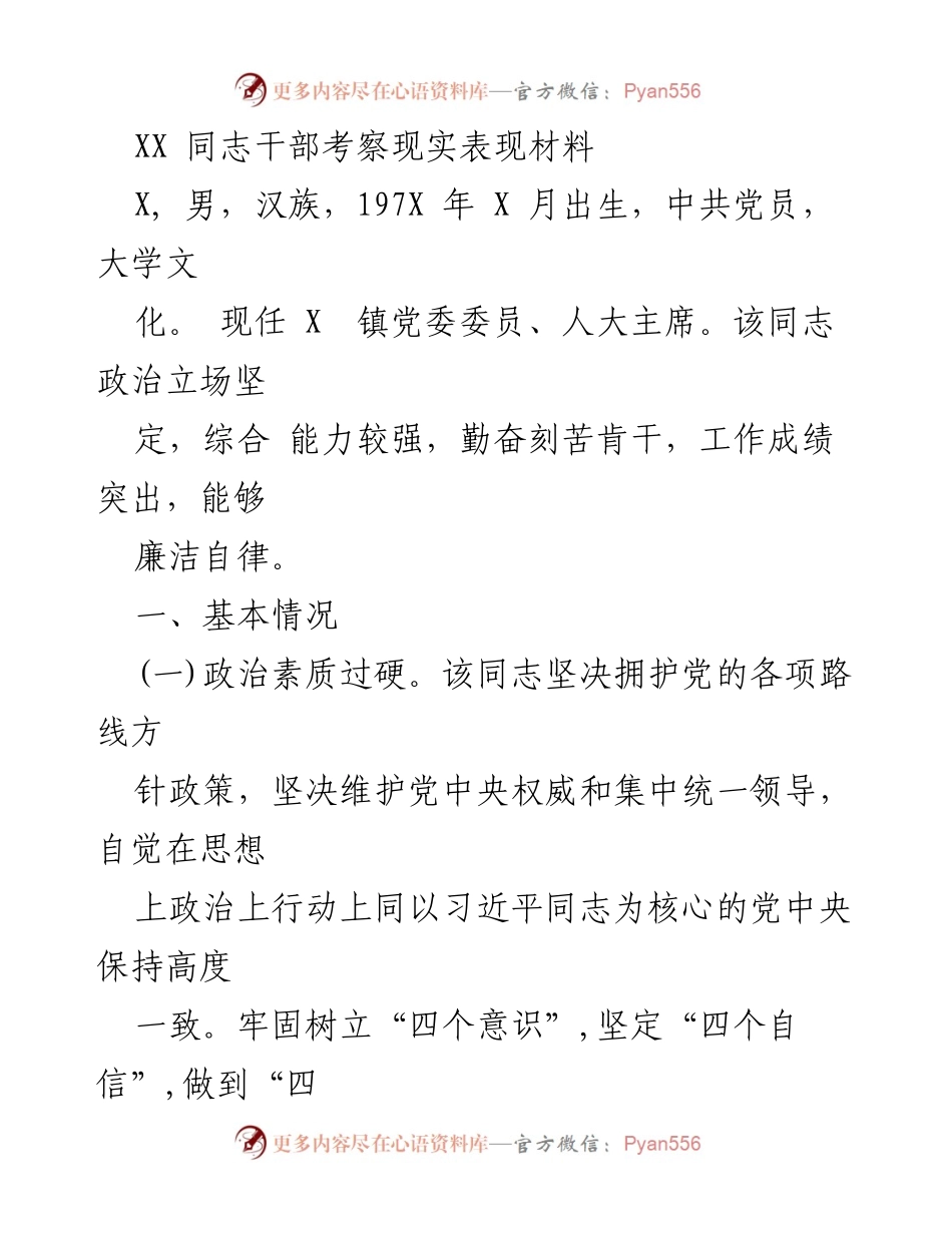 [发言] 干部考察 - XX同志干部考察现实表现材料.docx_第1页