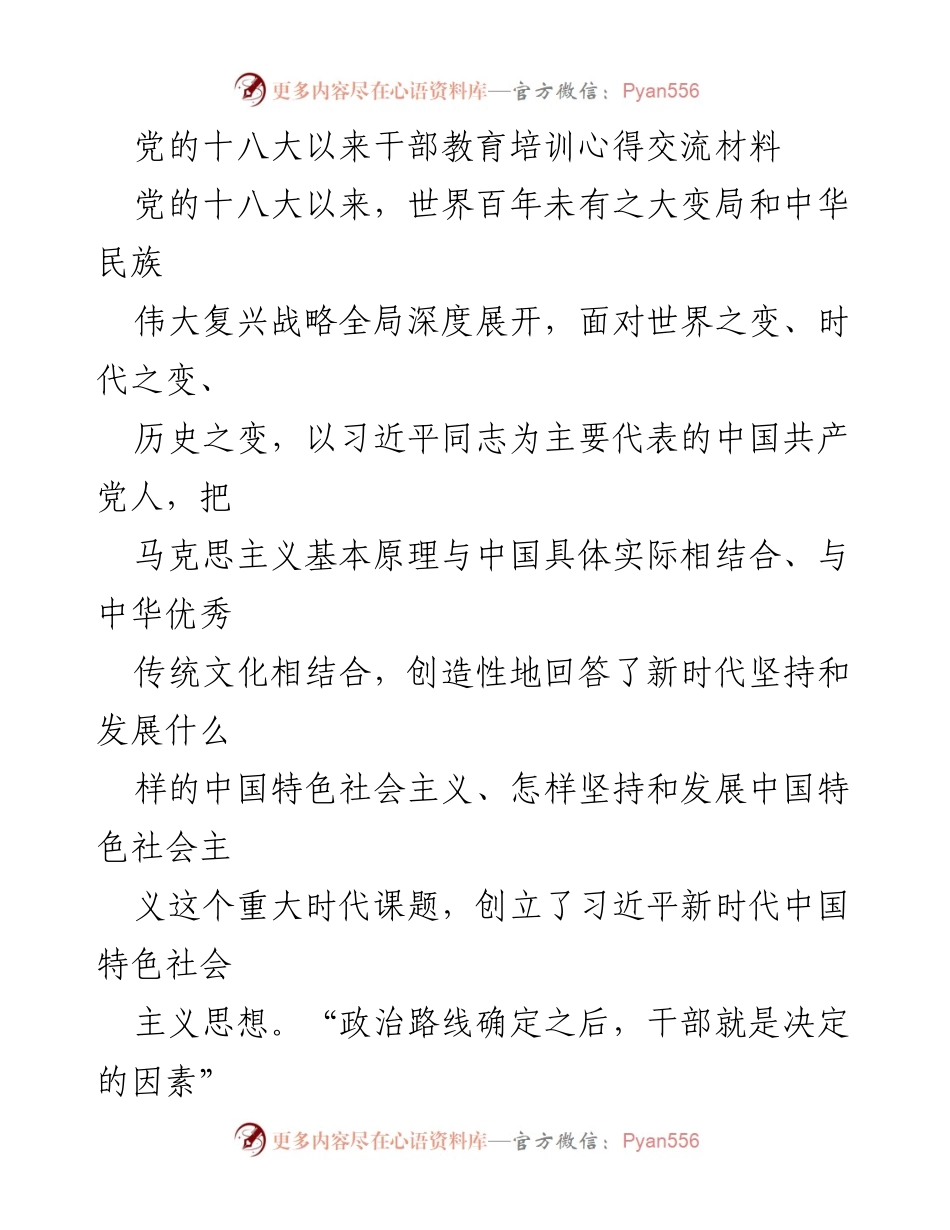 [发言] 干部教育培训心得交流 - 新时代干部教育培训的成就与经验分享.docx_第1页