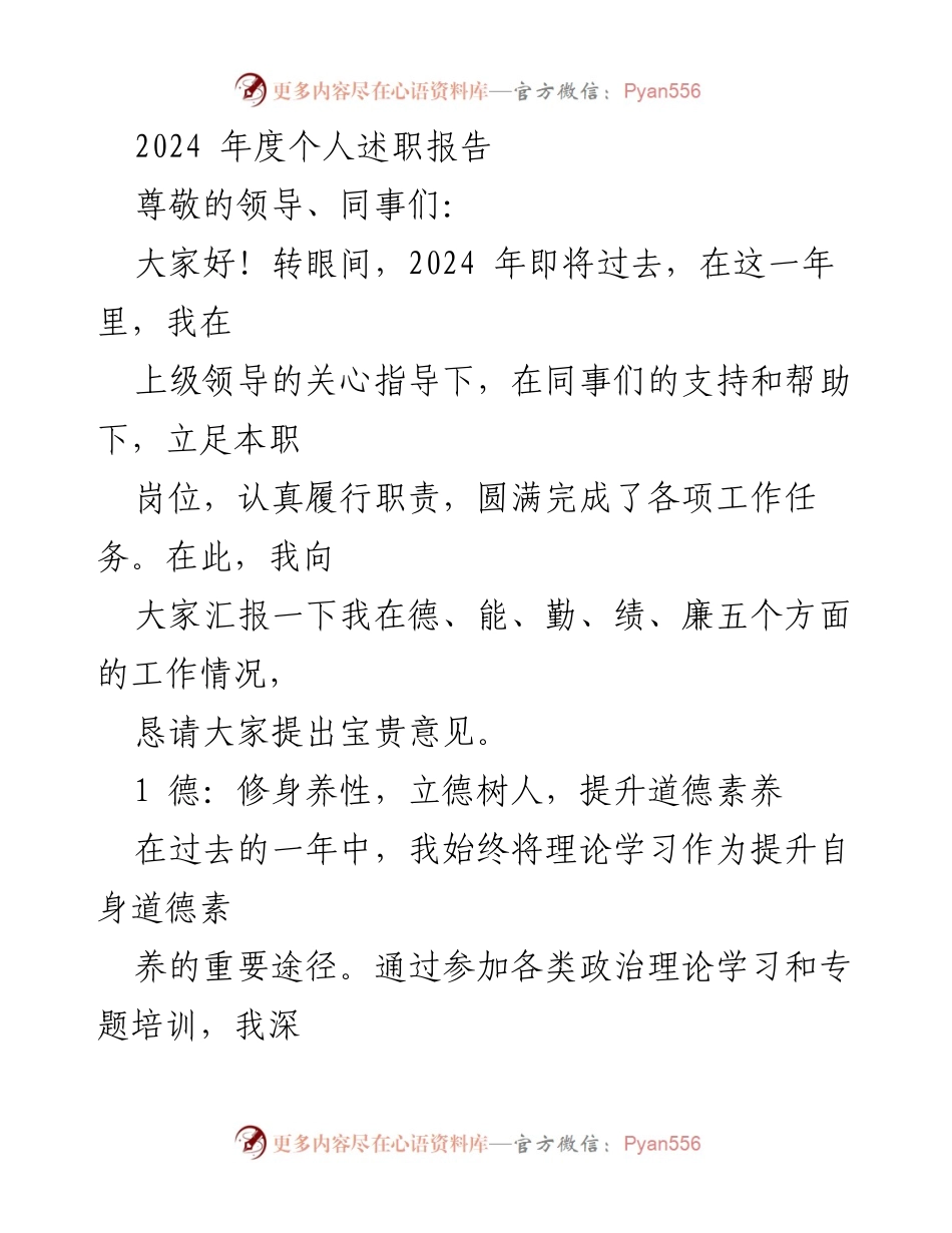 [发言] 年度述职 - 2024年度个人述职报告总结.docx_第1页
