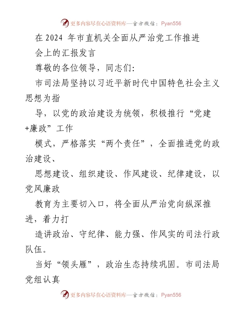 [发言] 市直机关全面从严治党工作推进会 - 市司法局关于推进“党建+廉政”工作模式的汇报发言.docx_第1页