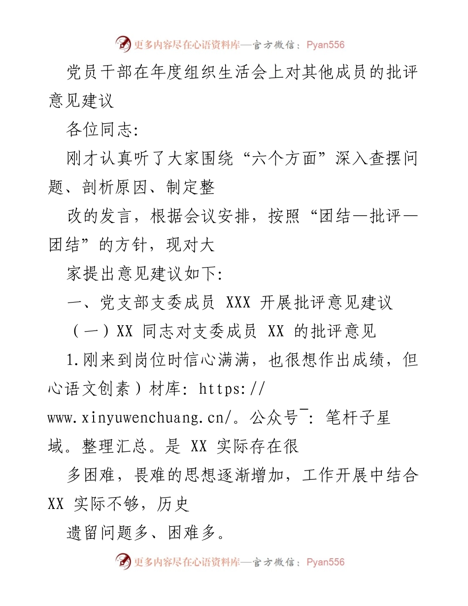 [发言] 年度组织生活会 - 党员干部批评意见建议总结.docx_第1页