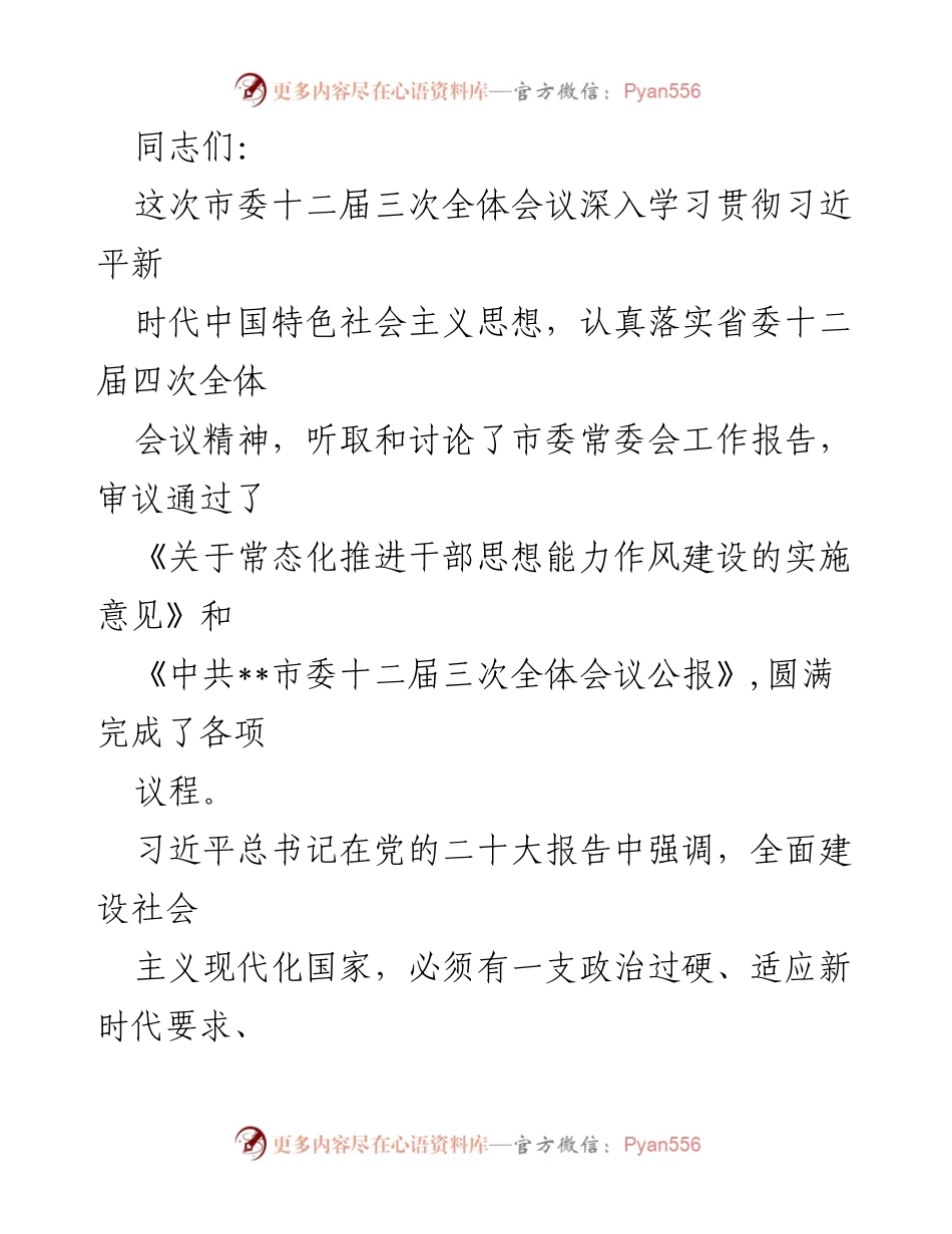 [发言] 市委全体会议 - 加强干部思想能力作风建设，推动现代化强市建设.docx_第1页