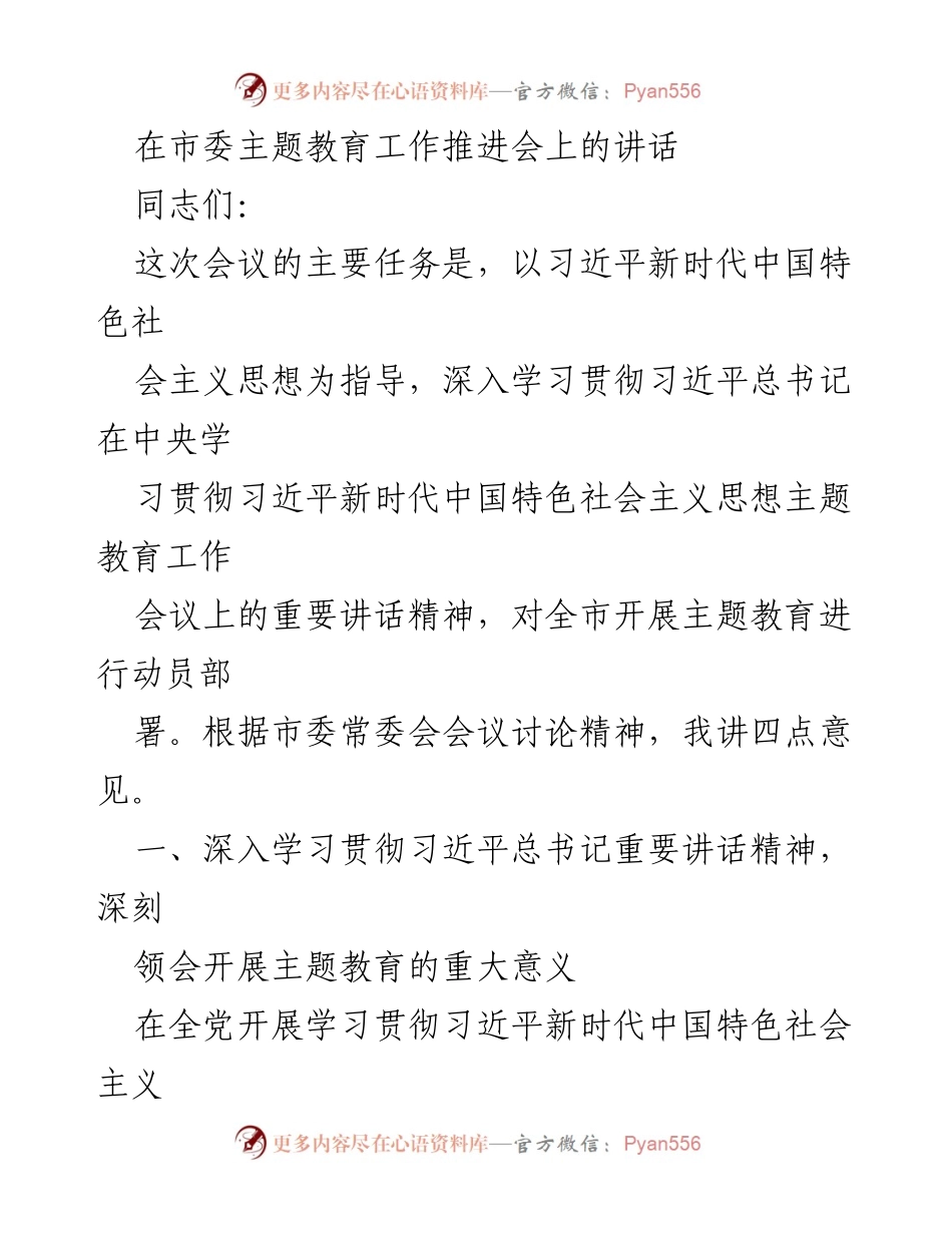 [发言] 市委主题教育工作推进会 - 深入学习贯彻习近平新时代中国特色社会主义思想，推动主题教育落实.docx_第1页