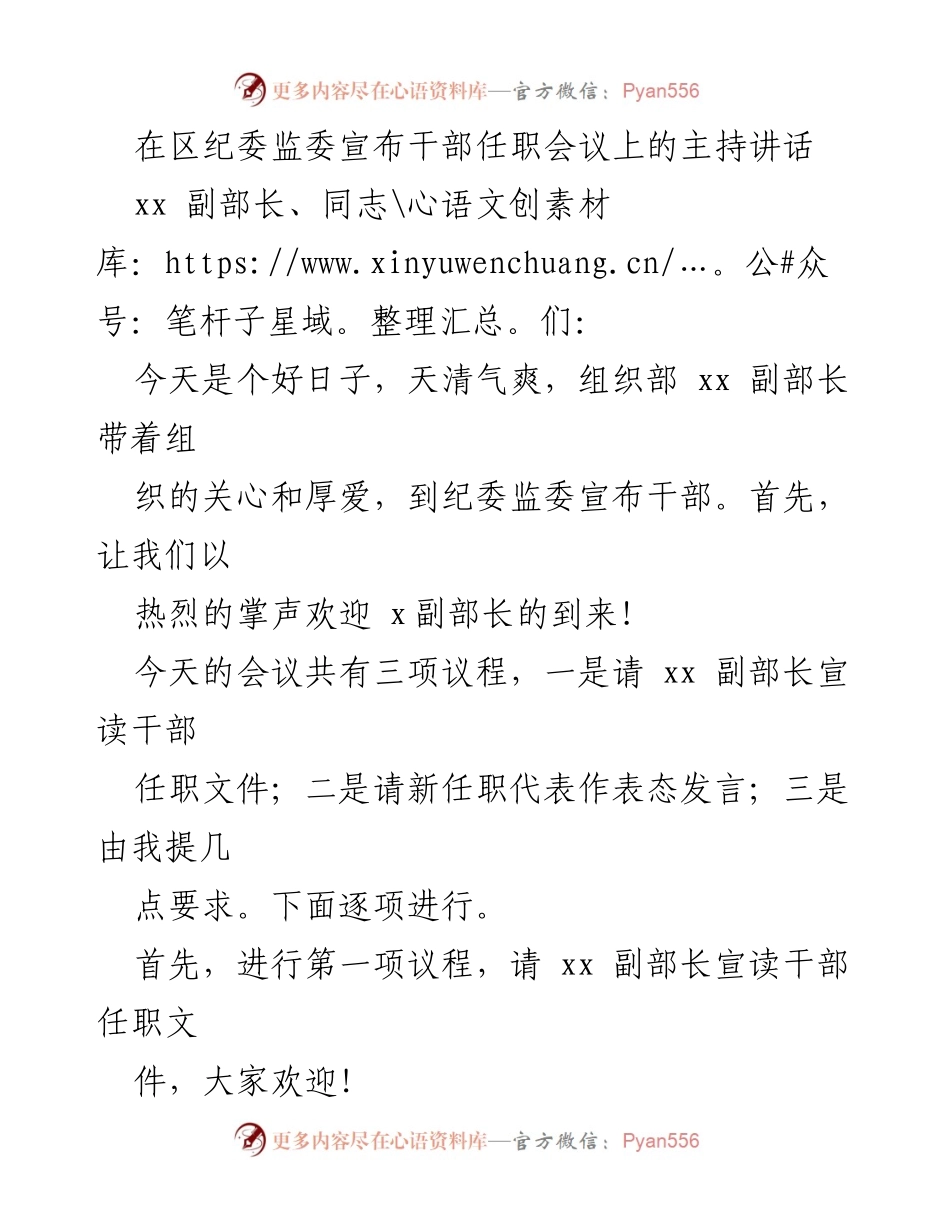 [发言] 干部任职会议 - 区纪委监委干部任职会议主持讲话.docx_第1页