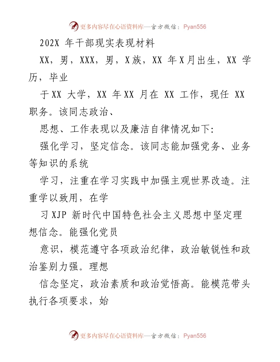 [发言] 干部考核 - 202X年干部现实表现材料总结.docx_第1页