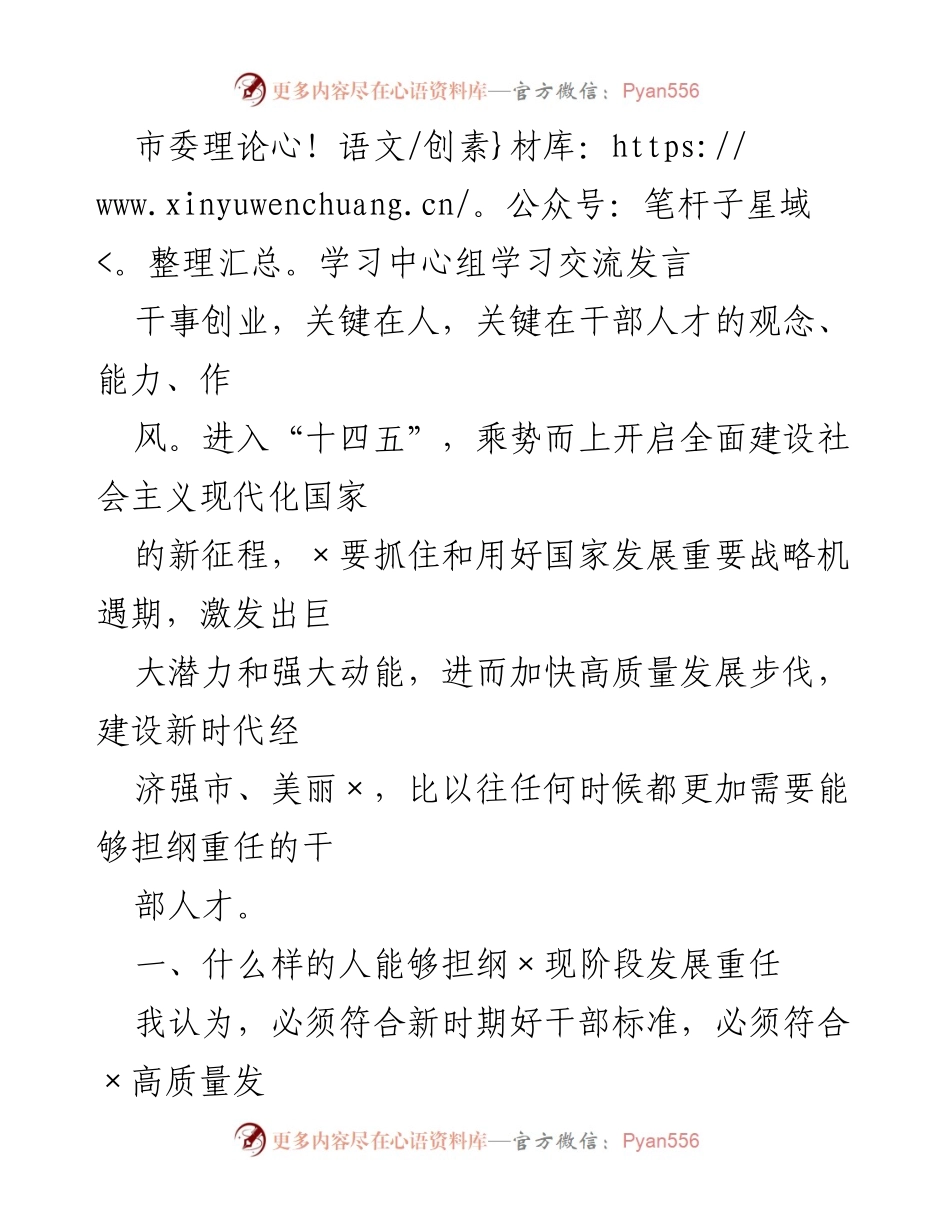 [发言] 市委理论学习中心组 - 干事创业：新时代干部人才的标准与责任.docx_第1页