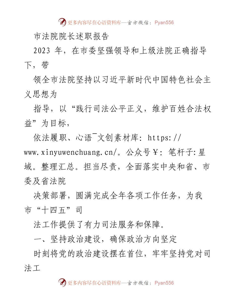 [发言] 市法院年度工作总结 - 2023年市法院院长述职报告_1.docx_第1页