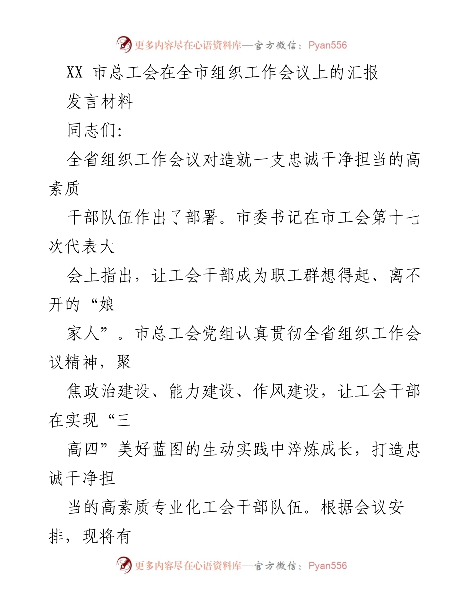 [发言] 工作会议 - 强化工会干部素质建设的汇报.docx_第1页