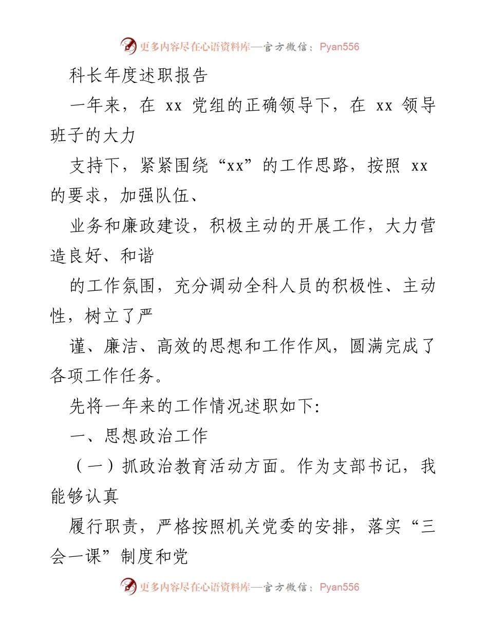 [发言] 年度述职 - 科长年度述职报告总结与展望.docx_第1页