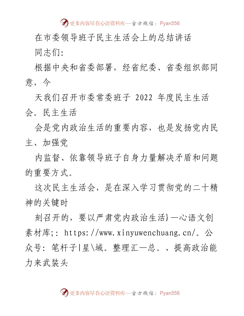 [发言] 市委常委班子民主生活会 - 加强党内政治生活，提升班子凝聚力.docx_第1页