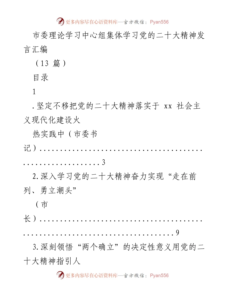 [发言] 市委理论学习中心组集体学习 - 深入学习贯彻党的二十大精神发言汇编.docx_第1页