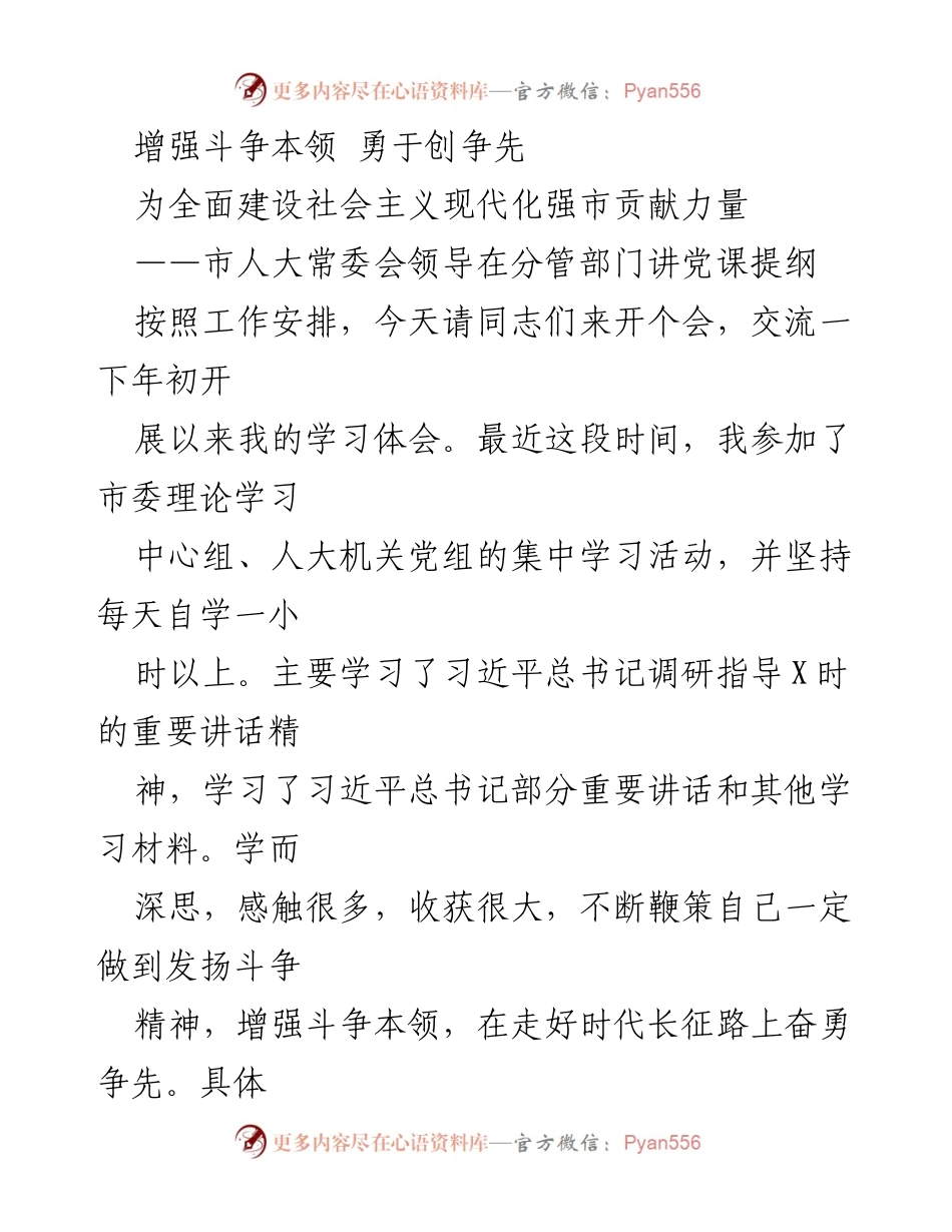 [发言] 市人大常委会党课 - 增强斗争本领，勇于争先，贡献力量.docx_第1页