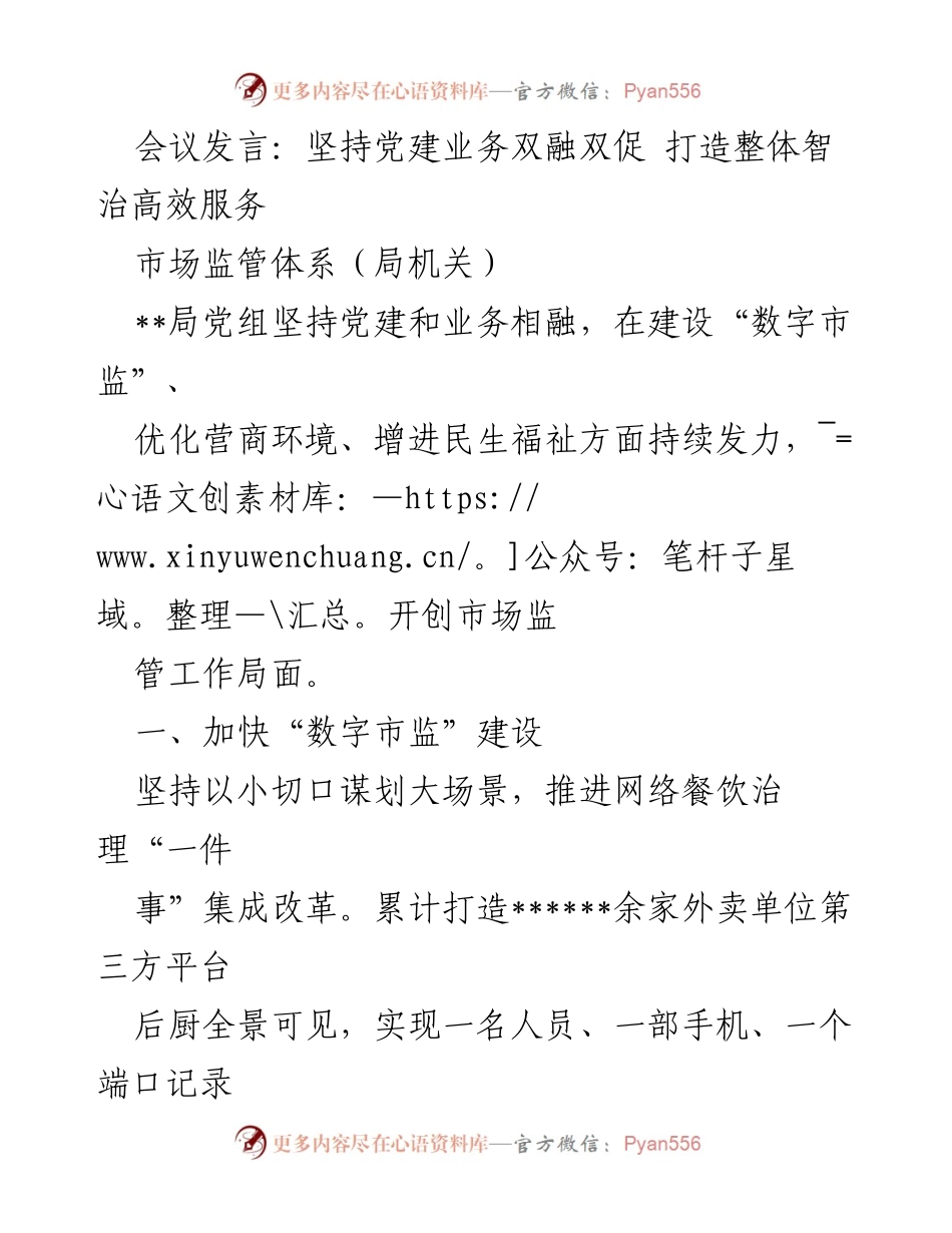 [发言] 市场监管会议 - 坚持党建与业务融合，推动数字市监与营商环境优化.docx_第1页