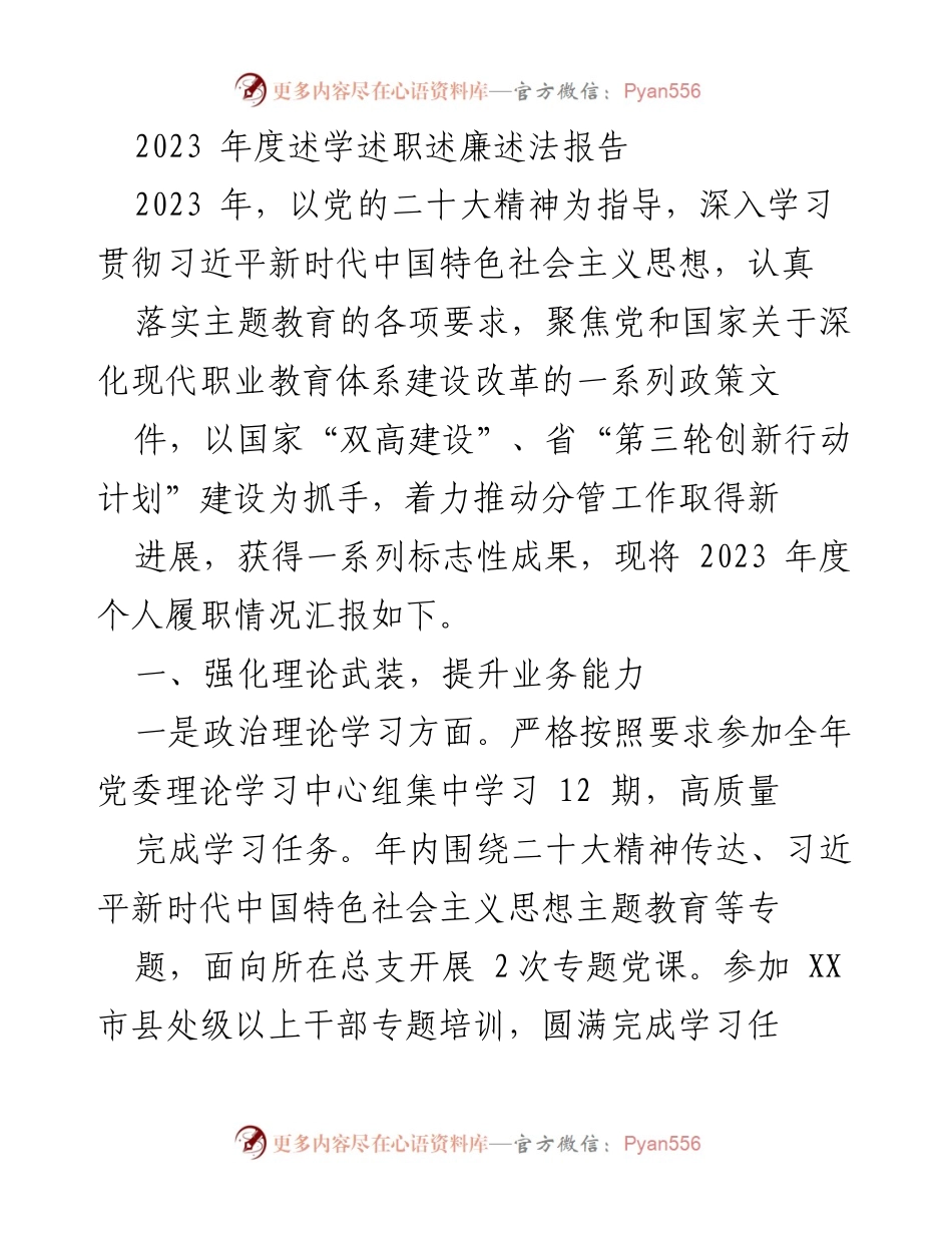 [发言] 年度工作总结 - 2023年度个人履职情况汇报.docx_第1页
