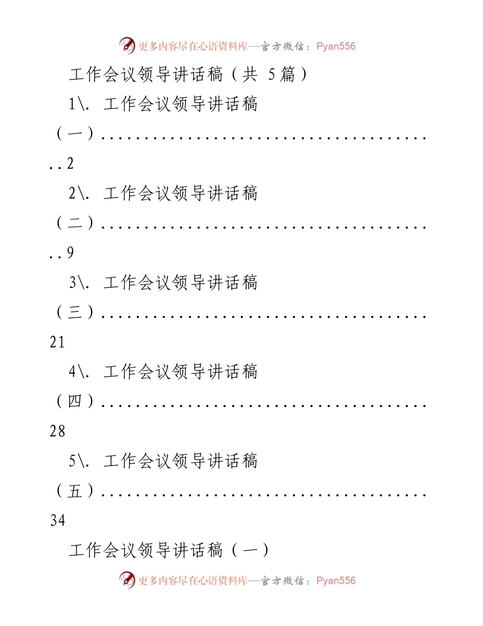 [发言] 工作会议 - 加快推进血防工作，确保年度目标完成.docx_第1页