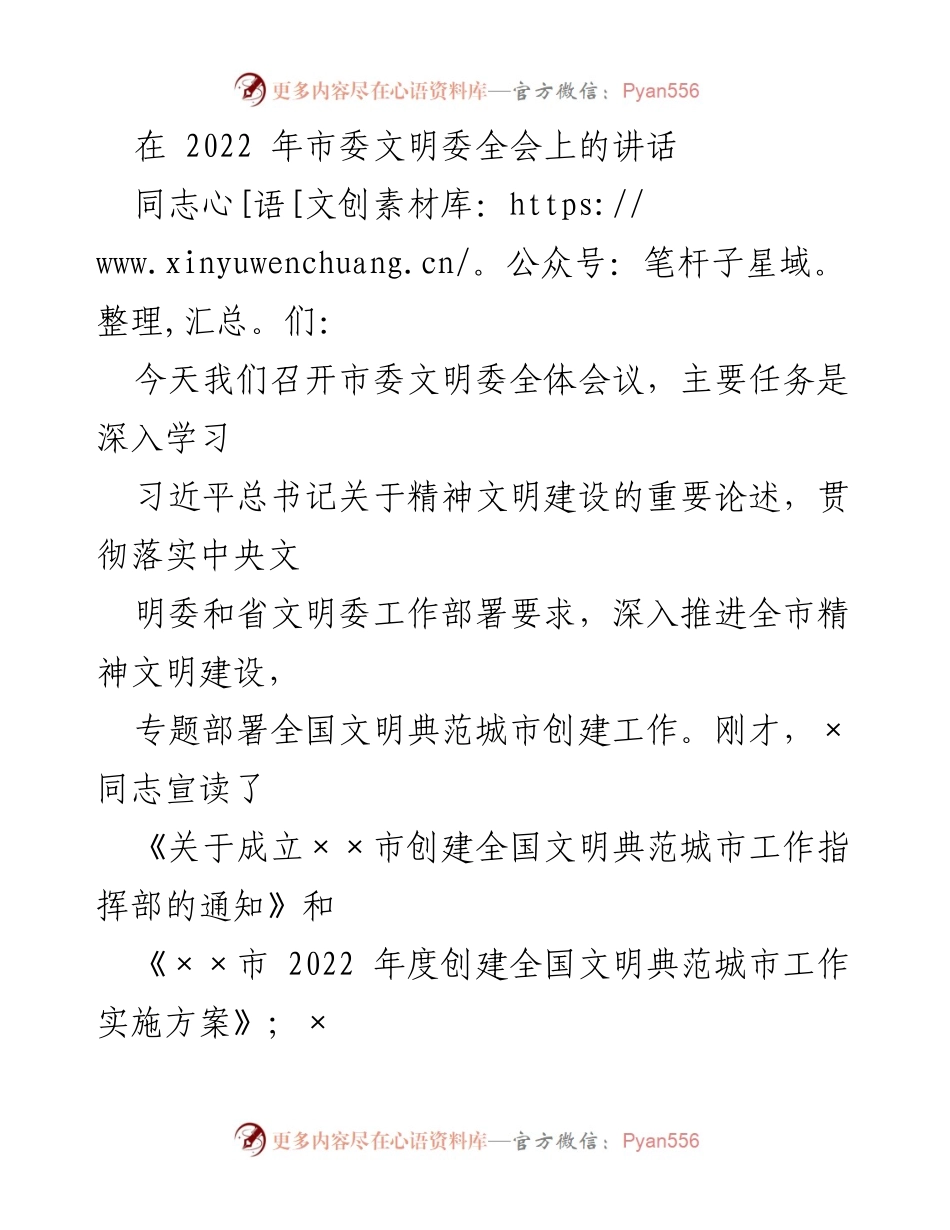 [发言] 市委文明委全会 - 深入推进精神文明建设与全国文明典范城市创建工作.docx_第1页