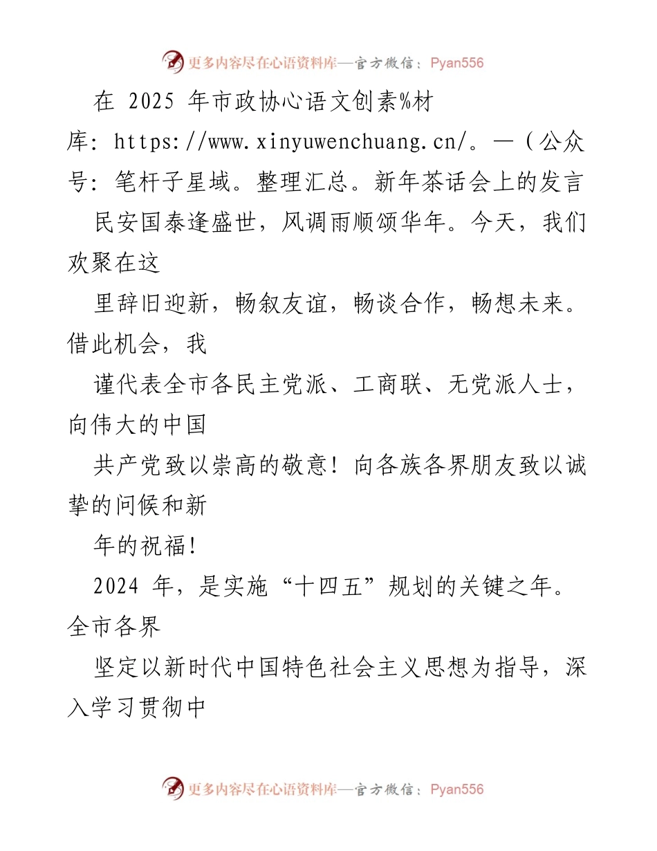 [发言] 市政协新年茶话会 - 祝愿新年，展望未来，共同推动高质量发展.docx_第1页