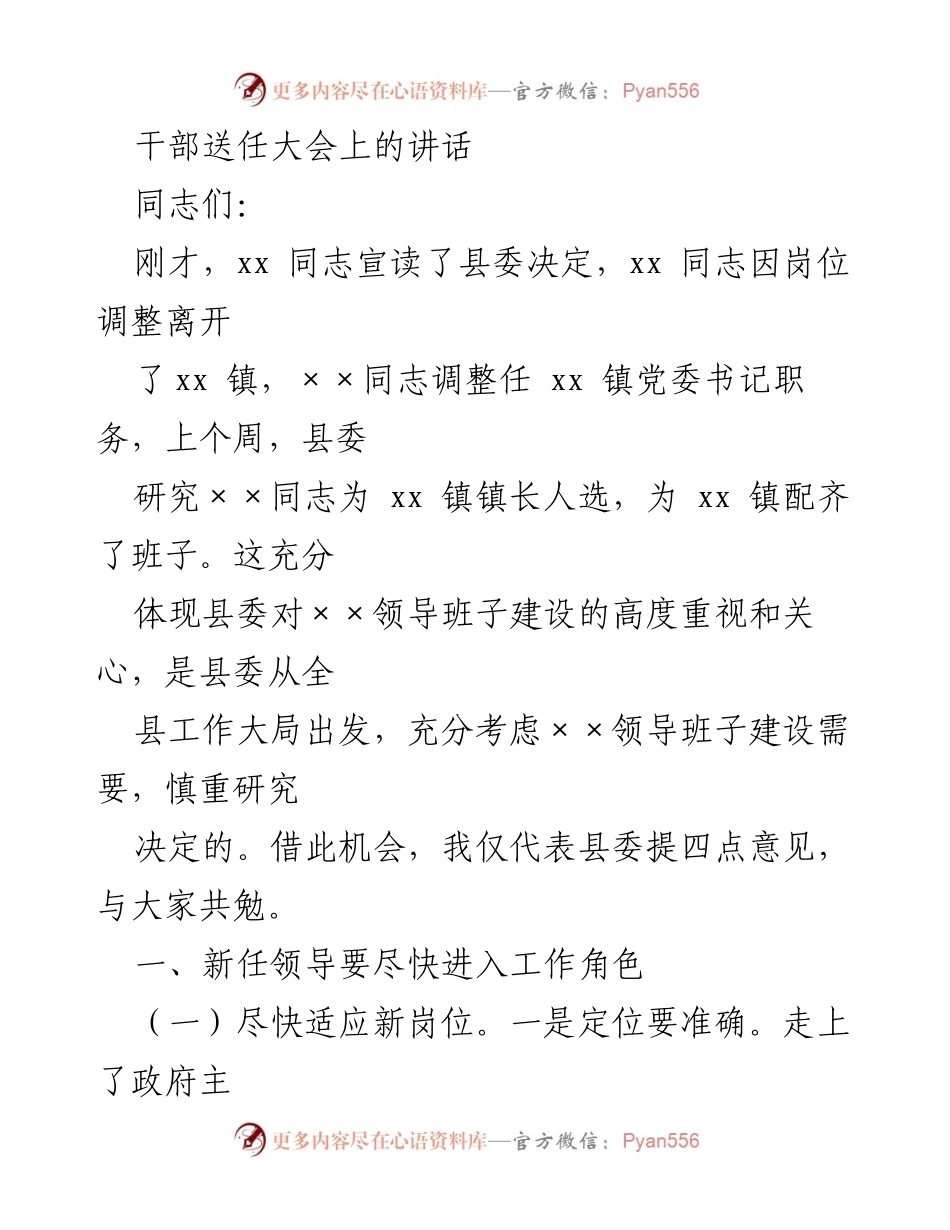 [发言] 干部送任大会 - 新任领导适应新岗位的四点建议.docx_第1页