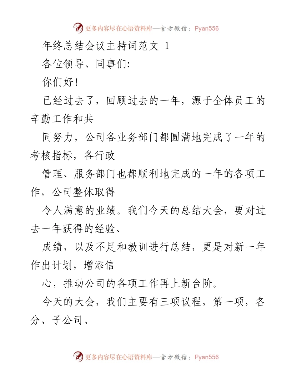 [发言] 年终总结会议 - 年终总结大会主持词范文_1.docx_第1页