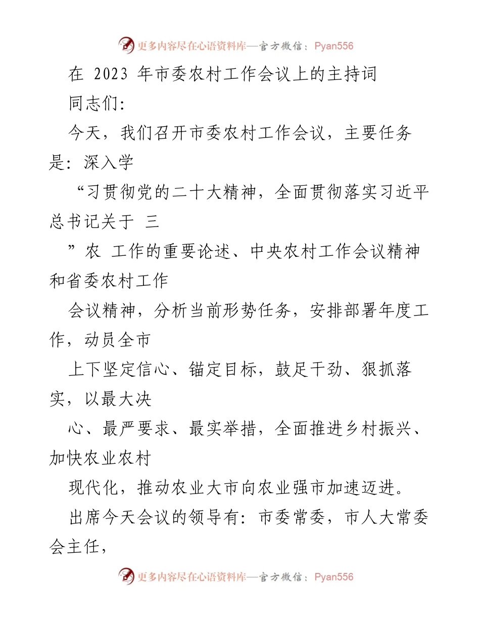 [发言] 市委农村工作会议 - 贯彻落实乡村振兴战略的动员与部署.docx_第1页