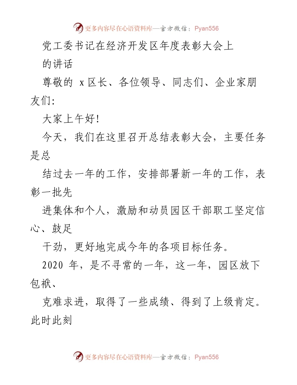 [发言] 年度表彰大会 - 奋斗、服务与改革：推动经济开发区新辉煌.docx_第1页