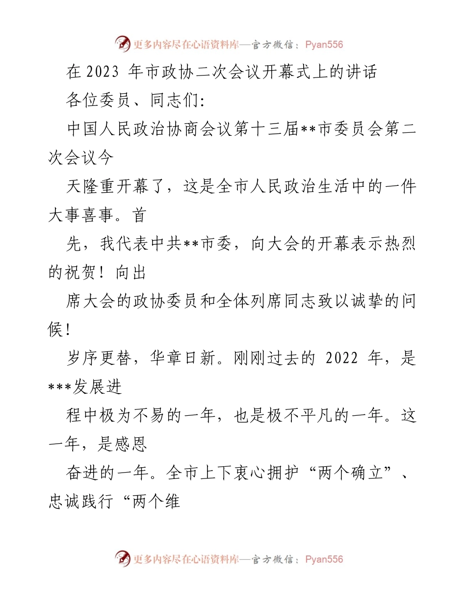 [发言] 市政协二次会议开幕式 - 2023年市政协二次会议开幕式讲话.docx_第1页