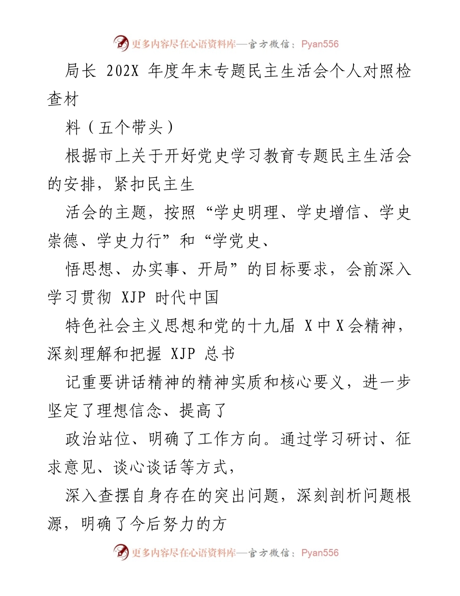 [发言] 年末专题民主生活会 - 年度个人对照检查材料总结.docx_第1页
