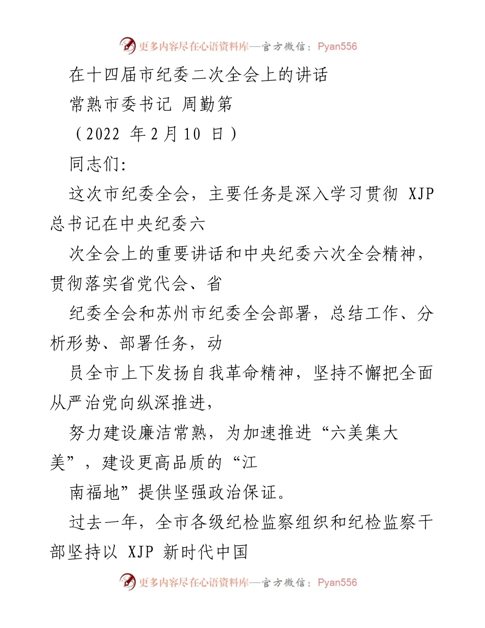 [发言] 市纪委全会 - 深入推进全面从严治党，建设廉洁常熟.docx_第1页