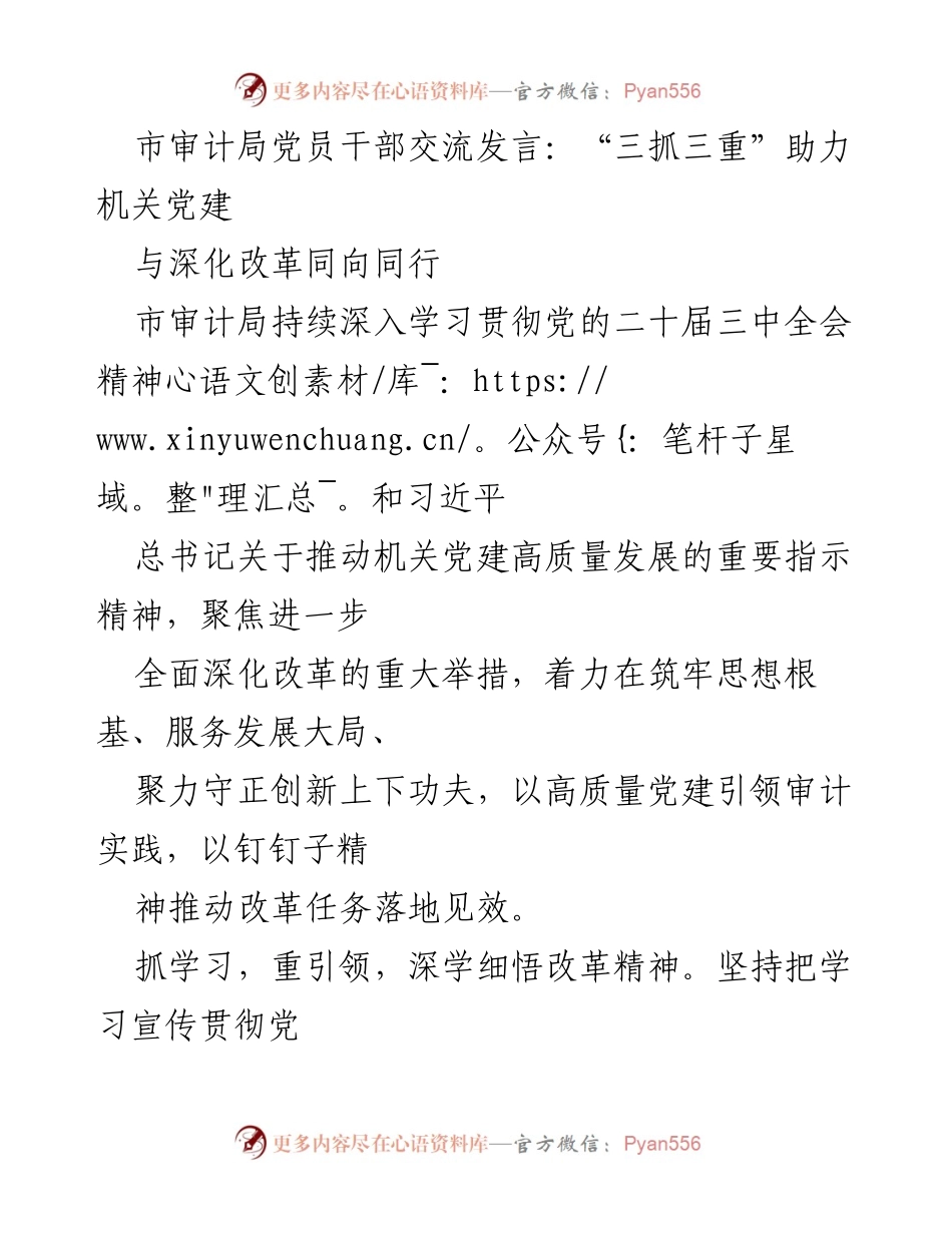 [发言] 市审计局党员干部交流 - “三抓三重”推动机关党建与改革深入融合.docx_第1页