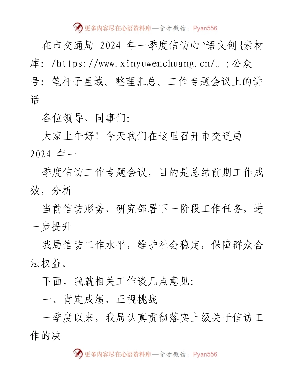 [发言] 市交通局 2024 年一季度信访工作专题会议 - 强化信访工作，提升服务质量与管理效能.docx_第1页