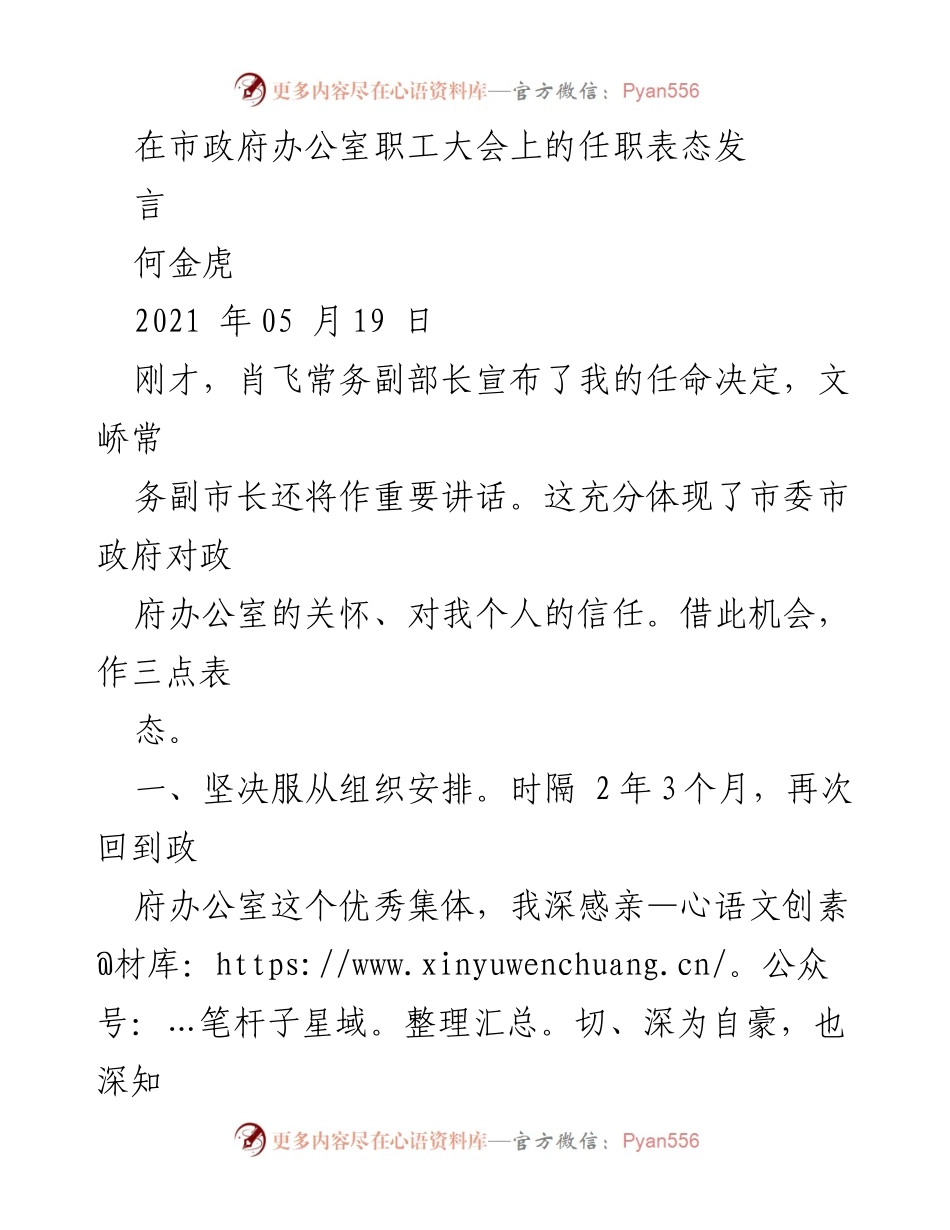 [发言] 市政府办公室职工大会 - 任职表态发言：坚定服务市委市政府的决心与责任.docx_第1页