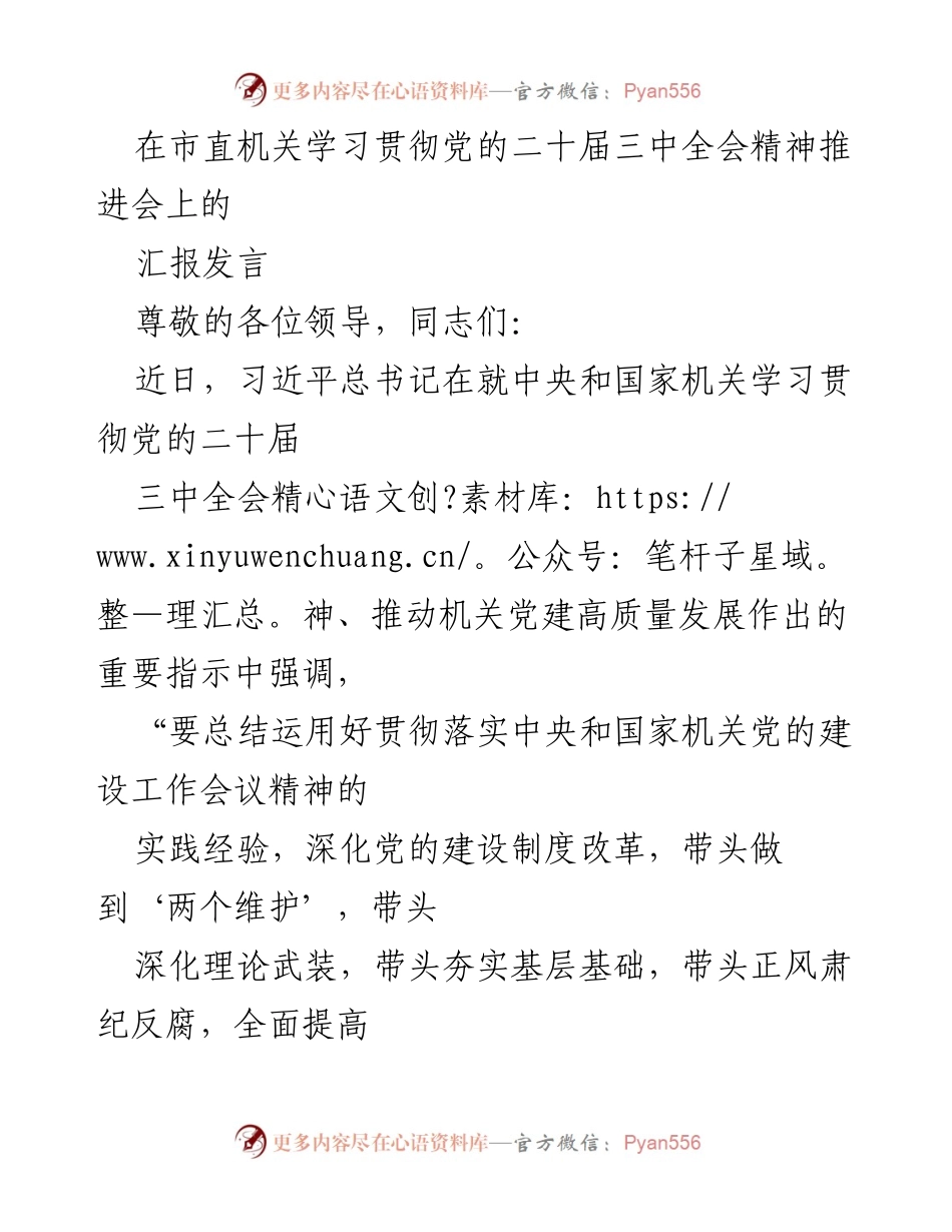 [发言] 市直机关学习贯彻党的二十届三中全会精神推进会 - 深入学习贯彻党的二十届三中全会精神，推动机关党建高质量发展.docx_第1页