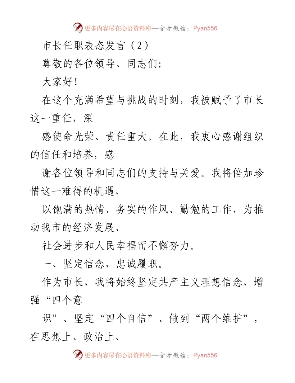 [发言] 市长任职 - 市长任职表态发言：坚定信念，勇于担当，推动经济社会发展.docx_第1页