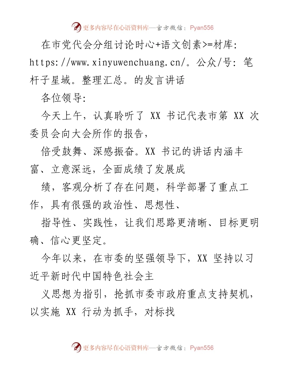 [发言] 市党代会分组讨论 - 深化改革、强化党建，推动高质量发展新步伐.docx_第1页