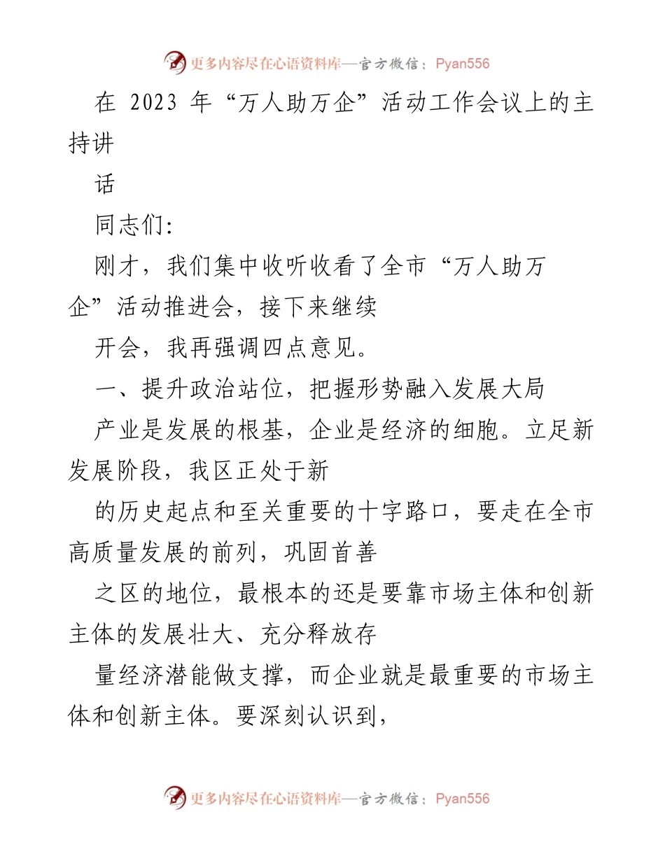[发言] 工作会议 - 强化服务理念，助力企业高质量发展.docx_第1页