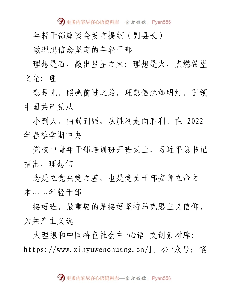 [发言] 年轻干部座谈会 - 坚定理想信念，做新时代的年轻干部.docx_第1页