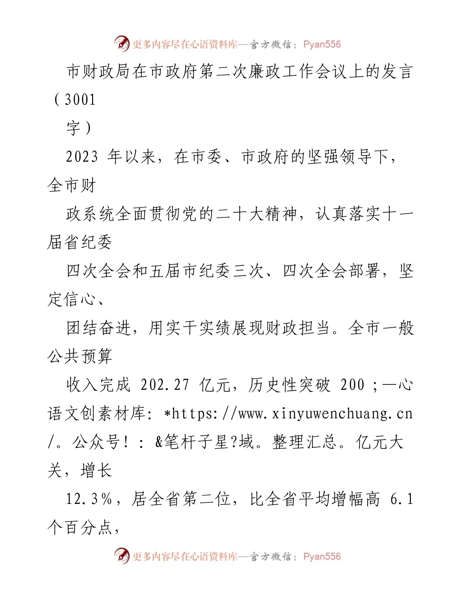 [发言] 市政府第二次廉政工作会议 - 财政部门廉政建设与资金管理成效汇报.docx_第1页