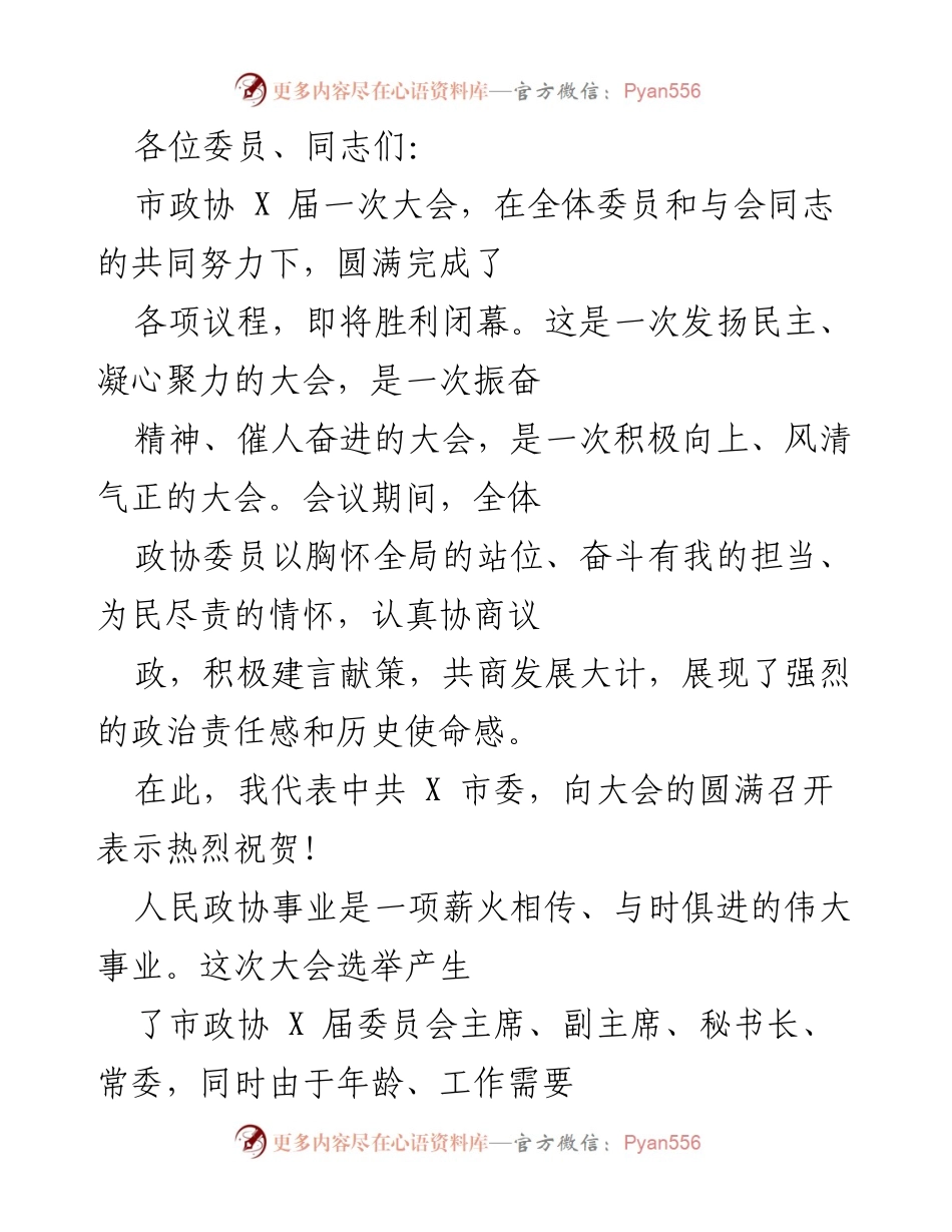 [发言] 市政协大会 - 市政协 X 届一次大会总结与展望.docx_第1页
