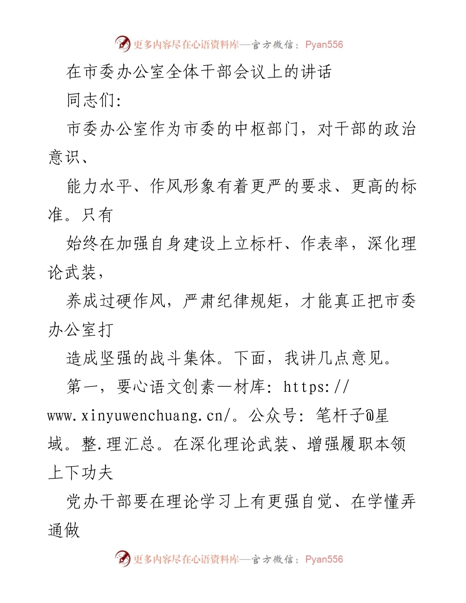 [发言] 市委办公室全体干部会议 - 加强自身建设，提升履职能力与作风形象.docx_第1页