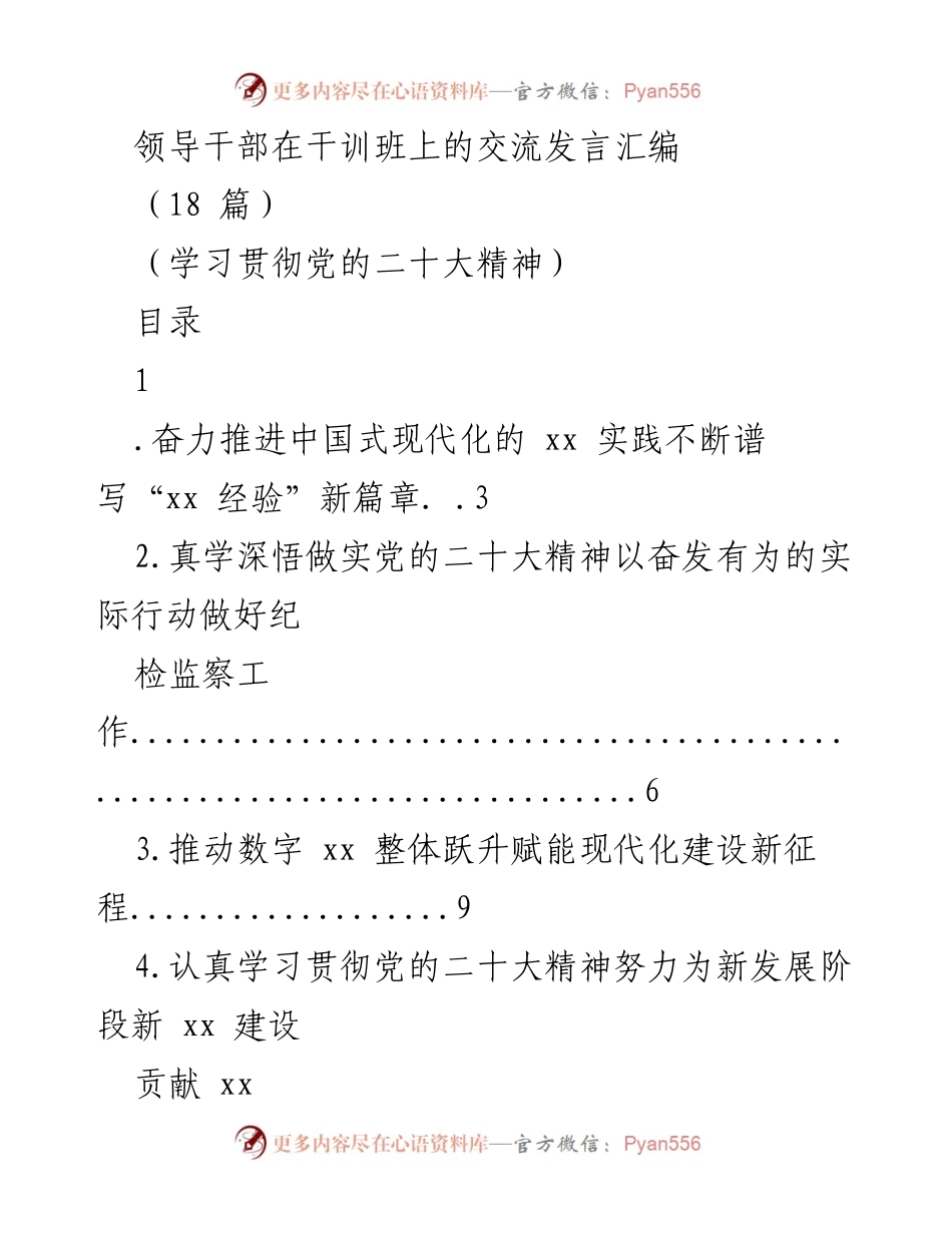[发言] 干训班 - 学习贯彻党的二十大精神的实践与探索.docx_第1页