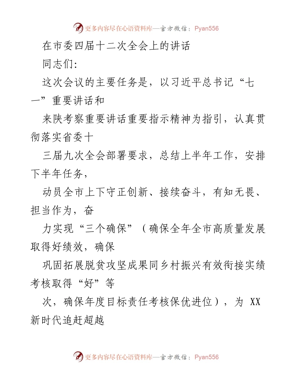 [发言] 市委四届十二次全会 - 强化领导，推动高质量发展新篇章.docx_第1页