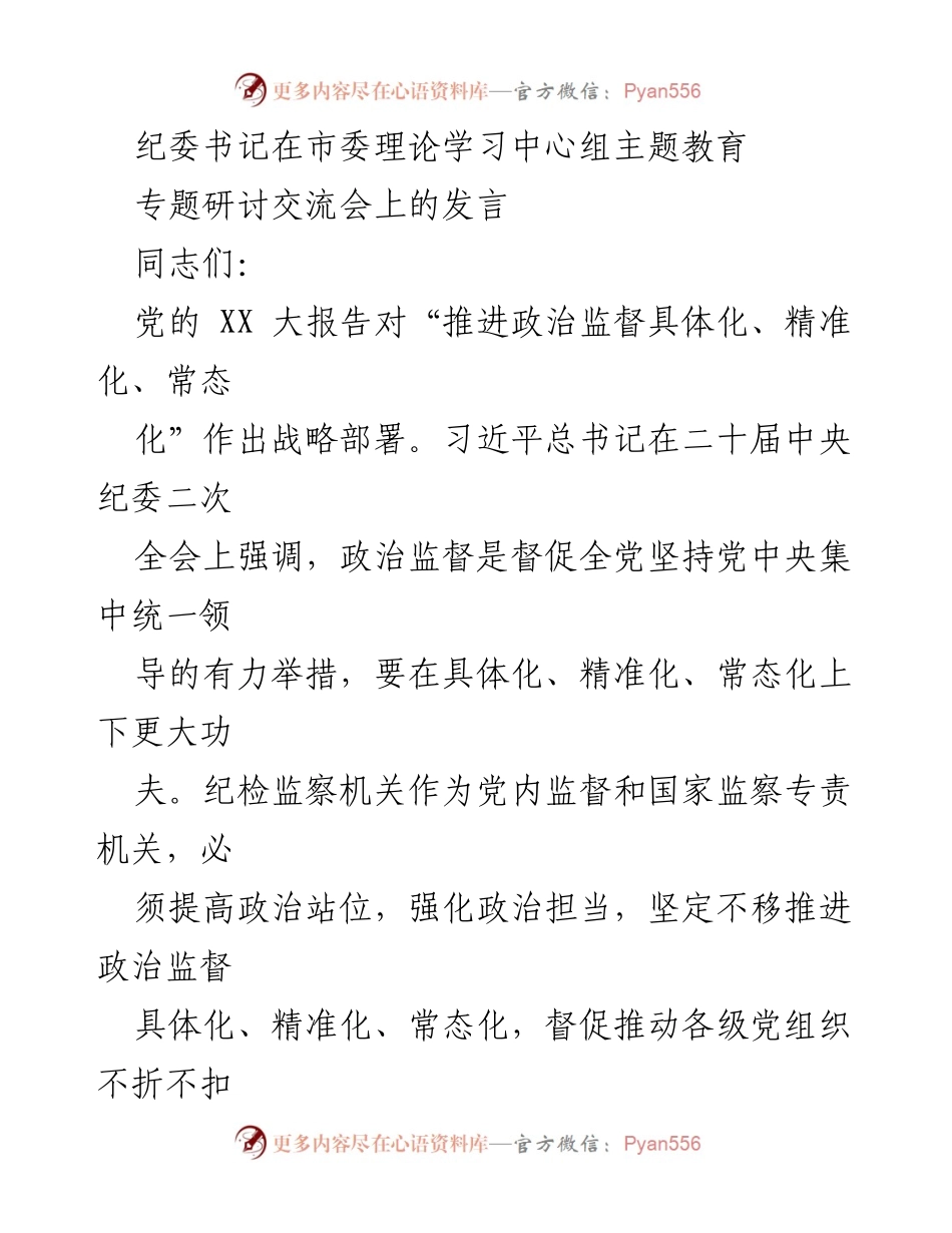 [发言] 市委理论学习中心组主题教育专题研讨交流会 - 深入推进政治监督的具体化、精准化与常态化.docx_第1页