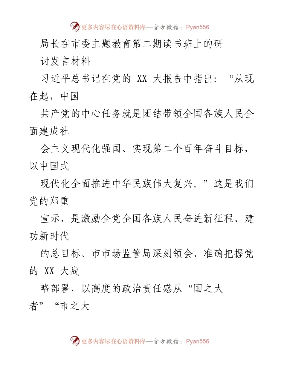 [发言] 市委主题教育读书班 - 深入学习贯彻党的 XX 大精神，推动市场监管工作新发展_1.docx_第1页