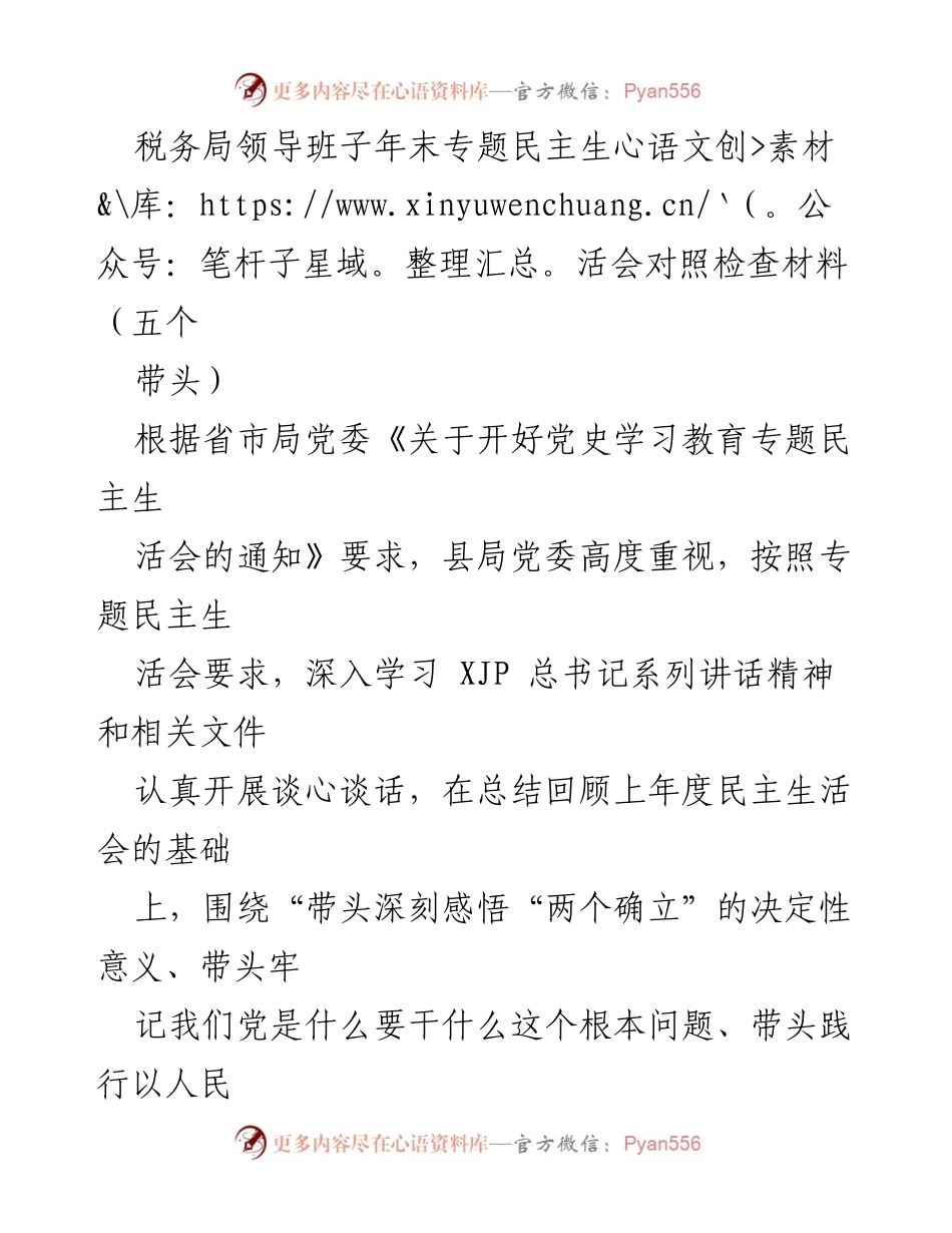 [发言] 年末专题民主生活会 - 税务局领导班子对照检查材料总结.docx_第1页